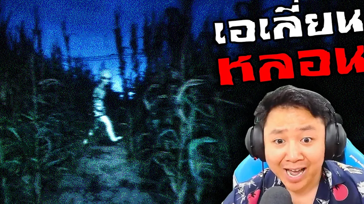 ใครว่าเกมเอเลี่ยนทำให้หลอนไม่ได้ผมเถียงขาดใจ !!! They Are Here