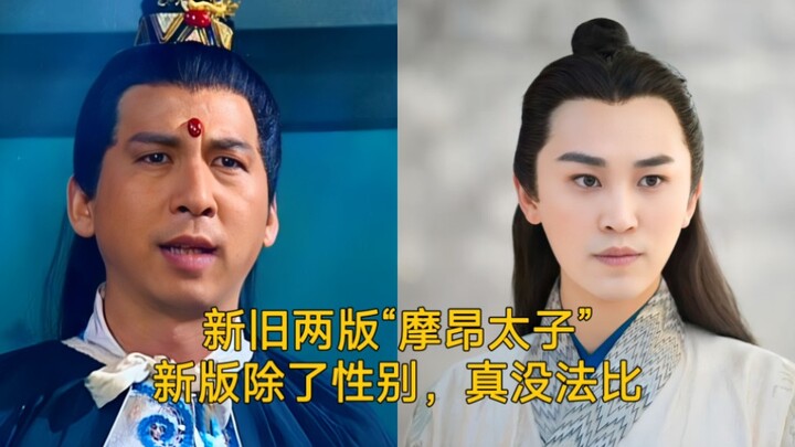 新旧两版“摩昂太子”新版除了性别，真没法比