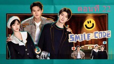 Smile Code โค้ชรักให้เธอยิ้ม ตอนที่ 22