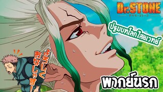 Dr. Stone ปฐมบทโลกไสยเวทย์ 1!