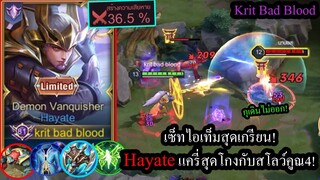 [ROV] เมต้าตัวแข่ง! Hayateเซ็ทป่วนสโลว์4เท่า เดินไม่ออกกันทั้งเกม! (100+ดาว)