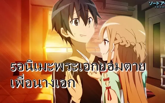 5อนิเมะ พระเอกตายแทน นางเอกได้(สนุกทุกเรื่อง)