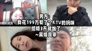 Man: I spent 1.99 million to marry a KTV hostess, but she ran away after 3 days. ~ Divorce hearing