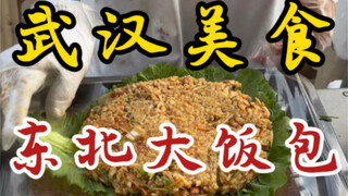 武汉街头的东北大饭包～这一份是真扎实呀！