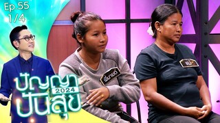 ปัญญาปันสุข2024 |EP.55| น้องเฟิร์น ป่วยสมาธิสั้น  เก็บขวดหาเลี้ยงครอบครัว 9 ชีวิต | 11 ก.ค.67 [1/4]