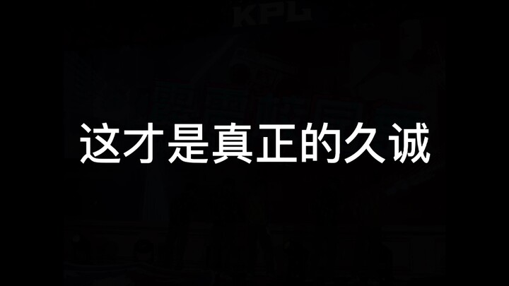 考古时间到  来看看久诚的另一面