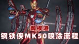 [Iron Man]Proses penyemprotan tekstur armor tempur nano Iron Man MK50