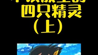 【宝可梦】小智最不该放生的4只精灵