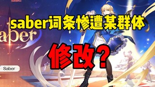 （二补）saber词条被有心之人篡改？差点引起无辜社区对立，究竟是何人所为？