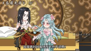 昏庸天帝 第111集 昏君！给你了又怎样？