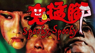 🇭🇰  鬼掹腳  Spooky Spooky  1988