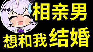 相亲男想和我结婚！？居然是因为看上了我爸爸？？