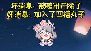 Sad news: I have been fired from Tencent, but joined Sixiwanzi