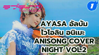 Ayasa อัลบั้มเพลงอนิเมะโดยไวโอลิน ANISONG COVER NIGHT Vol.2_A1