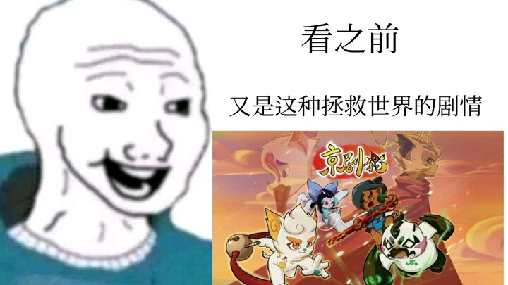 【京剧猫】又是这种剧情