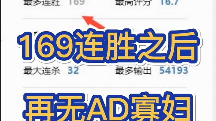 หลังจากชนะต่อเนื่อง 169 ครั้ง ก็ไม่มีโอเล่สาย AD อีกต่อไป! ขอบคุณที่อยู่เคียงข้างกันมาหลายปี ขอเริ่ม