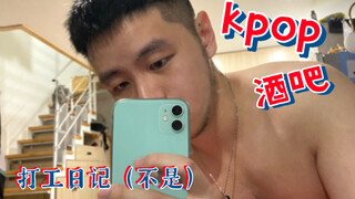 วันนี้ฉันยังทำงานที่บาร์เคป๊อปด้วย