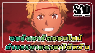 [ซอร์ดอาร์ตออนไลน์]ซีซั่น3 ฉากตอนที่4(คำบรรยายภาษาไต้หวั่น)_A