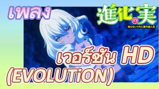 [The Fruit of Evolution]เพลง | เวอร์ชัน HD (EVOLUTiON)