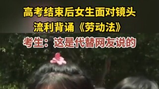 Your internet mouthpiece is here! After the college entrance exam, a female student flawlessly recit