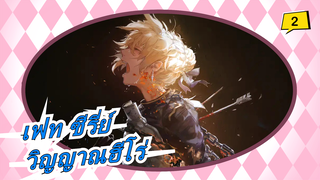 [เฟท ซีรี่ย์/มหากาพย์/ฉากซึ้งๆ] วิญญาณฮีโร่--เราต่อสู้กันเพื่ออะไร?_2