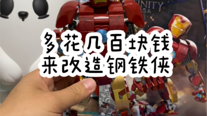 Do you think it’s worth spending a few hundred more yuan to customize Iron Man?