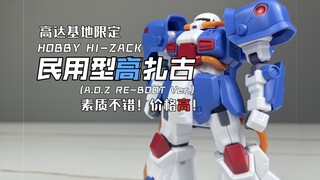 [嘟醋拼盘] 除了贵! 哪都好！万代高达基地限定HGUC民用型高扎古AOZ版 素组流程及机设解说简单分享！高达Z中的冷门机
