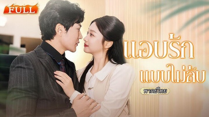 แอบรักแบบไม่ลับ