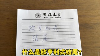 什么是欧亨利式结尾