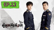 The Good Detective คู่หูคดีเดือด EP.12