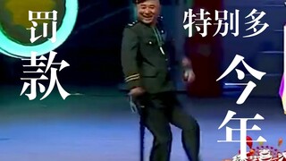 罚款年年有 今年特别多