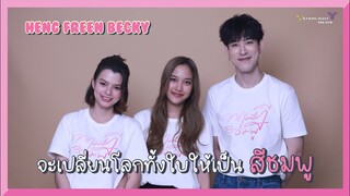 เฮง ฟรีนเบคกี้ - จะเปลี่ยนโลกทั้งใบให้เป็นสีชมพู