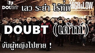 กลุ่มที่ระยำที่สุดในซีรีย์ จับผู้หญิงไปขาย ! I DOUBT (เด้าท์) - HiGH & LOW By.YS