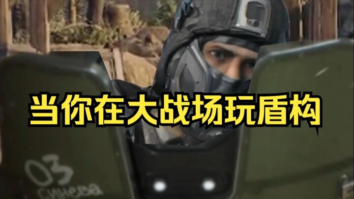 当你在大战场玩盾构