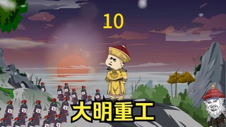 大明重工第十集！重火力失效！ #沙雕动画 #搞笑视频 #搞笑动画 #大明重工