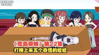 《荒岛带妹》第二十二级，打捞上来五个奇怪的娃娃