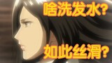 [Raksasa] Jean: Rambut hitamnya indah sekali, Eren: Rambutnya terlalu panjang, Mikasa: Potong!