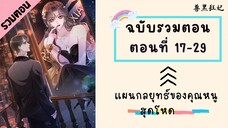 แผนกลยุทธ์ของคุณหนูสุดโหด ตอนที่ 17-29