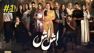 Ish Ish (2025) S1 E1 مدبلجة عربية