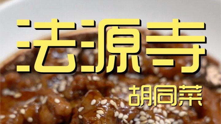 法源寺胡同菜  厨子探店¥199