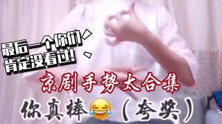 [Tiểu Tây Nhi] Bộ sưu tập các động tác tay trong Kinh kịch! Bạn chắc chắn không thể làm được câu cuố