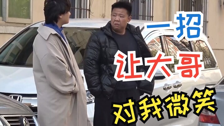 我跟大哥说没有用的话，大哥不搭理我 只用了一招让他满脸笑容