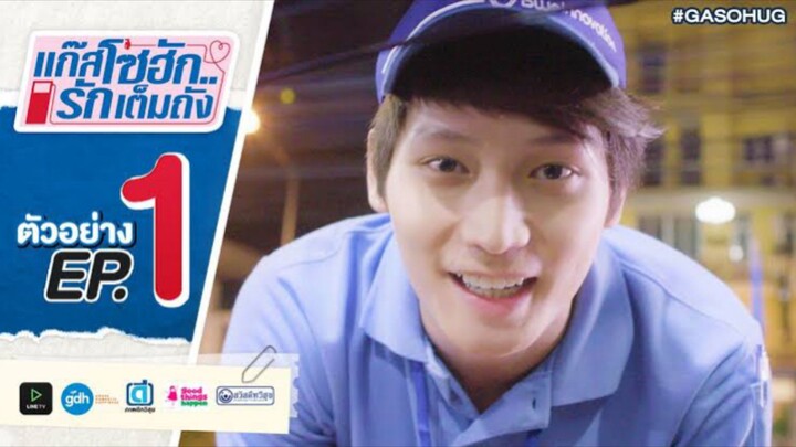 แก๊สโซฮัก รักเต็มถัง EP.1