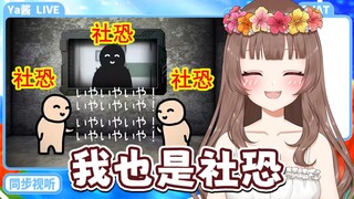【Ya酱/B限熟肉】社恐Ya酱 感同身受