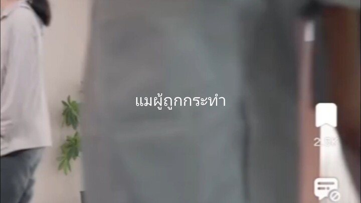 แม่ผู้ถูก