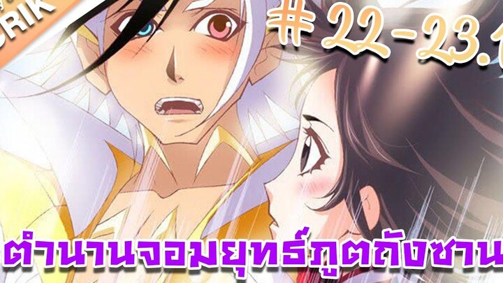 มังงะ ตำนานจอมยุทธ์ภูตถังซาน ภาค 1 ตอนที่ 22 - 231 แนวต่อสู้ + พระเอกเทพ + กลับชาติมาเกิด