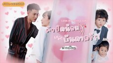พากย์ไทย-💍ซีอีโอยอมแต่งงานเพราะลูกบังคับ...แต่สุดท้ายกลับเผลอใจรักเธอเข้าเต็มๆ!😍