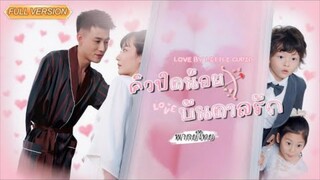 พากย์ไทย-💍ซีอีโอยอมแต่งงานเพราะลูกบังคับ...แต่สุดท้ายกลับเผลอใจรักเธอเข้าเต็มๆ!😍