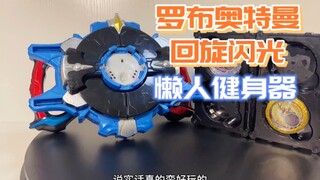 罗布回旋闪光，不，应该是懒人健身拉环，随时随地能健身，强化你的手臂机能