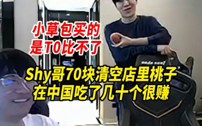 พี่ขี้อายควัก 70 หยวนกวาดซื้อพีชในร้านจนเกลี้ยง กินไปหลายสิบลูกยังรู้สึกคุ้มสุดๆ ส่วนเจ้าตัวน้อยซื้อ